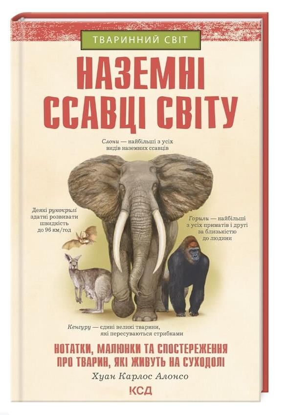 Наземні ссавці світу Ціна (цена) 187.00грн. | придбати  купити (купить) Наземні ссавці світу доставка по Украине, купить книгу, детские игрушки, компакт диски 0
