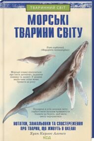 Морські тварини світу нотатки,малюнки Морські тварини світу нотатки,малюнки