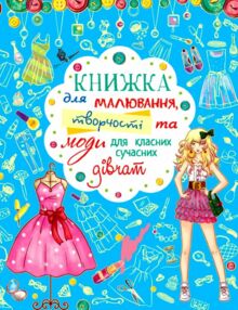 Книжка для малювання творчості та моди для класних сучасних дівчат (затерта обкладинка) Книжка для малювання творчості та моди для класних сучасних дівчат (затерта обкладинка)