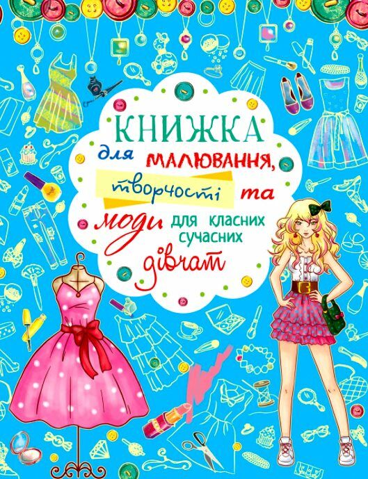 Книжка для малювання творчості та моди для класних сучасних дівчат Ціна (цена) 77.20грн. | придбати  купити (купить) Книжка для малювання творчості та моди для класних сучасних дівчат доставка по Украине, купить книгу, детские игрушки, компакт диски 0