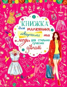 Книжка для малювання творчості та моди для стильних  сучасних дівчат Книжка для малювання творчості та моди для стильних  сучасних дівчат