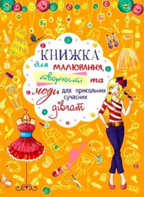 Книжка для малювання творчості та моди для прикольних сучасних дівчат Книжка для малювання творчості та моди для прикольних сучасних дівчат