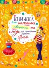 Книжка для малювання творчості та моди для прикольних сучасних дівчат Ціна (цена) 77.20грн. | придбати  купити (купить) Книжка для малювання творчості та моди для прикольних сучасних дівчат доставка по Украине, купить книгу, детские игрушки, компакт диски 0