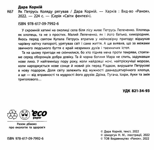 як петрусь коляду рятував Ціна (цена) 220.00грн. | придбати  купити (купить) як петрусь коляду рятував доставка по Украине, купить книгу, детские игрушки, компакт диски 1