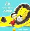 як сховати лева Ціна (цена) 130.70грн. | придбати  купити (купить) як сховати лева доставка по Украине, купить книгу, детские игрушки, компакт диски 0
