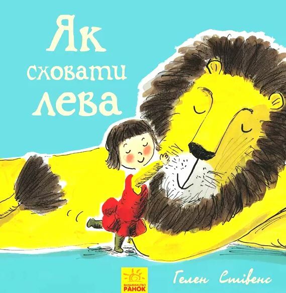 як сховати лева Ціна (цена) 130.70грн. | придбати  купити (купить) як сховати лева доставка по Украине, купить книгу, детские игрушки, компакт диски 0