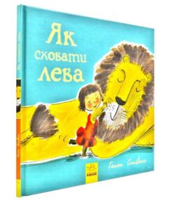 як сховати лева