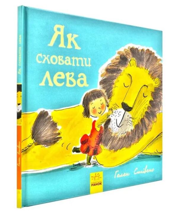 як сховати лева Ціна (цена) 122.80грн. | придбати  купити (купить) як сховати лева доставка по Украине, купить книгу, детские игрушки, компакт диски 0