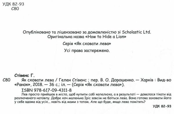 як сховати лева Ціна (цена) 130.70грн. | придбати  купити (купить) як сховати лева доставка по Украине, купить книгу, детские игрушки, компакт диски 1
