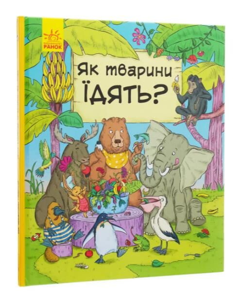 як тварини їдять? Ціна (цена) 134.10грн. | придбати  купити (купить) як тварини їдять? доставка по Украине, купить книгу, детские игрушки, компакт диски 0
