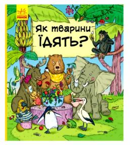 як тварини їдять? як тварини їдять?
