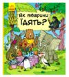 як тварини їдять? Ціна (цена) 134.10грн. | придбати  купити (купить) як тварини їдять? доставка по Украине, купить книгу, детские игрушки, компакт диски 0