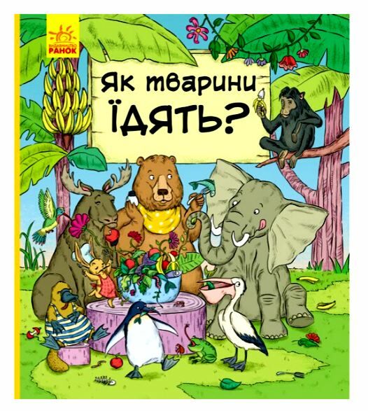 як тварини їдять? Ціна (цена) 134.10грн. | придбати  купити (купить) як тварини їдять? доставка по Украине, купить книгу, детские игрушки, компакт диски 0