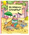 як тварини сплять? книга  Уточнюйте  строки доставки (2-5 діб) Ціна (цена) 140.50грн. | придбати  купити (купить) як тварини сплять? книга  Уточнюйте  строки доставки (2-5 діб) доставка по Украине, купить книгу, детские игрушки, компакт диски 0