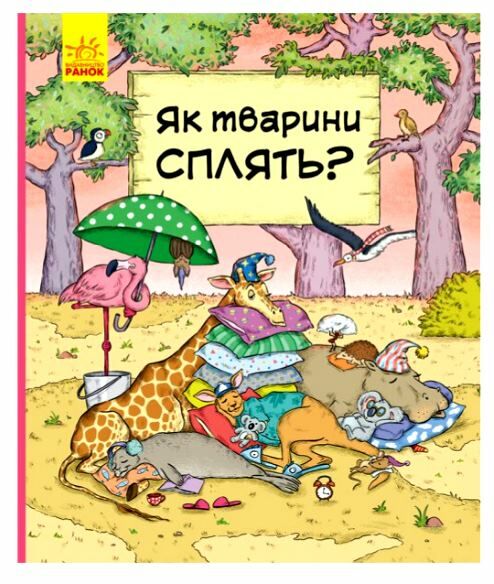 як тварини сплять? книга  Уточнюйте  строки доставки (2-5 діб) Ціна (цена) 140.50грн. | придбати  купити (купить) як тварини сплять? книга  Уточнюйте  строки доставки (2-5 діб) доставка по Украине, купить книгу, детские игрушки, компакт диски 0