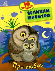 10 історій велик шрифтом про любов 10 історій велик шрифтом про любов