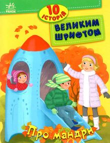 10 історій велик шрифтом про мандри 10 історій велик шрифтом про мандри