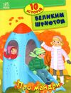 10 історій велик шрифтом про мандри Ціна (цена) 34.31грн. | придбати  купити (купить) 10 історій велик шрифтом про мандри доставка по Украине, купить книгу, детские игрушки, компакт диски 0