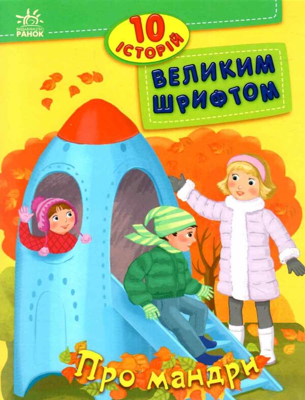 10 історій велик шрифтом про мандри Ціна (цена) 34.31грн. | придбати  купити (купить) 10 історій велик шрифтом про мандри доставка по Украине, купить книгу, детские игрушки, компакт диски 0