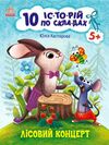 10 історій по складах лісовий концерт  нові Ціна (цена) 34.31грн. | придбати  купити (купить) 10 історій по складах лісовий концерт  нові доставка по Украине, купить книгу, детские игрушки, компакт диски 0