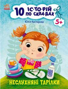 10 історій по складах неслухняні тарілки  нові 10 історій по складах неслухняні тарілки  нові