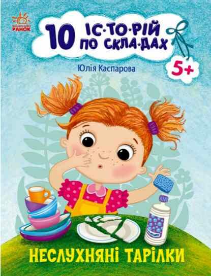 10 історій по складах неслухняні тарілки  нові Ціна (цена) 34.31грн. | придбати  купити (купить) 10 історій по складах неслухняні тарілки  нові доставка по Украине, купить книгу, детские игрушки, компакт диски 0