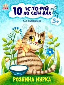 10 історій по складах розумна мурка  нові 10 історій по складах розумна мурка  нові
