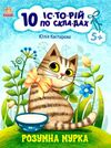 10 історій по складах розумна мурка  нові Ціна (цена) 34.31грн. | придбати  купити (купить) 10 історій по складах розумна мурка  нові доставка по Украине, купить книгу, детские игрушки, компакт диски 0