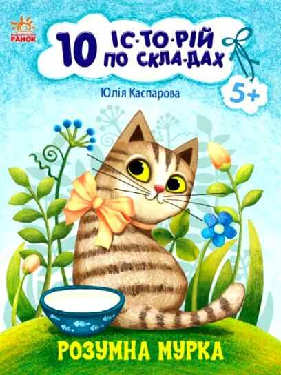 10 історій по складах розумна мурка  нові Ціна (цена) 34.31грн. | придбати  купити (купить) 10 історій по складах розумна мурка  нові доставка по Украине, купить книгу, детские игрушки, компакт диски 0