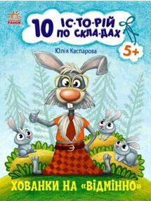 10 історій по складах хованки на відмінно  нові 10 історій по складах хованки на відмінно  нові