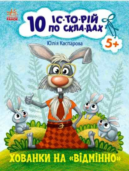 10 історій по складах хованки на відмінно  нові Ціна (цена) 34.31грн. | придбати  купити (купить) 10 історій по складах хованки на відмінно  нові доставка по Украине, купить книгу, детские игрушки, компакт диски 0