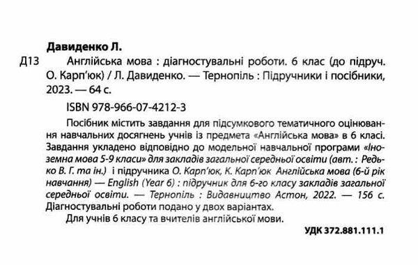 англійська мова 6 клас діагностувальні роботи до карпюк Ціна (цена) 56.00грн. | придбати  купити (купить) англійська мова 6 клас діагностувальні роботи до карпюк доставка по Украине, купить книгу, детские игрушки, компакт диски 1