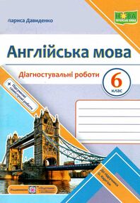 англійська мова 6 клас діагностувальні роботи до карпюк англійська мова 6 клас діагностувальні роботи до карпюк