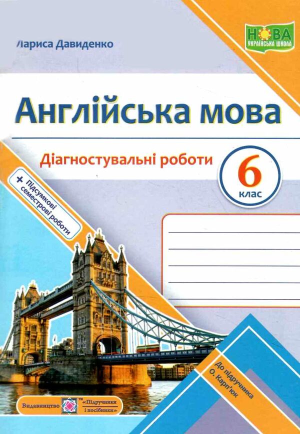 англійська мова 6 клас діагностувальні роботи до карпюк Ціна (цена) 56.00грн. | придбати  купити (купить) англійська мова 6 клас діагностувальні роботи до карпюк доставка по Украине, купить книгу, детские игрушки, компакт диски 0