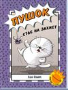 бінкі пушок стає на захист книга 5 Ціна (цена) 149.20грн. | придбати  купити (купить) бінкі пушок стає на захист книга 5 доставка по Украине, купить книгу, детские игрушки, компакт диски 0