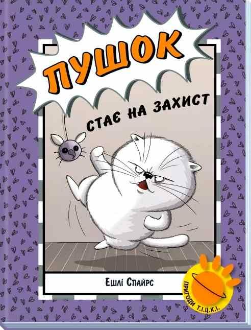 бінкі книга 5 пушок стає на захист Ціна (цена) 165.00грн. | придбати  купити (купить) бінкі книга 5 пушок стає на захист доставка по Украине, купить книгу, детские игрушки, компакт диски 0