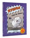 бінкі пушок стає на захист книга 5 Ціна (цена) 162.40грн. | придбати купити (купить) бінкі пушок стає на захист книга 5 доставка по Украине, купить книгу, детские игрушки, компакт диски 0 бінкі пушок стає на захист книга 5 Ціна (цена) 162.40грн. | придбати купити (купить) бінкі пушок стає на захист книга 5 доставка по Украине, купить книгу, детские игрушки, компакт диски 0