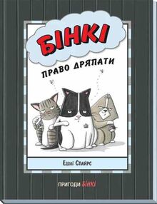 бінкі право дряпати книга 7 бінкі право дряпати книга 7