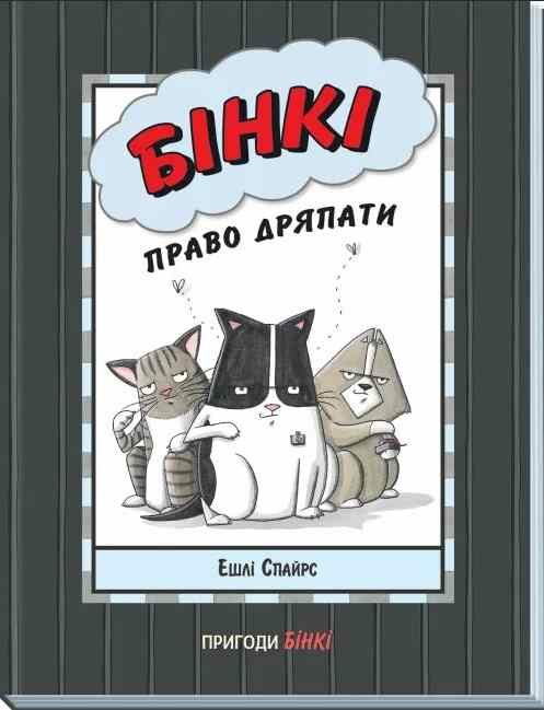 бінкі книга 7 право дряпати Ціна (цена) 165.00грн. | придбати  купити (купить) бінкі книга 7 право дряпати доставка по Украине, купить книгу, детские игрушки, компакт диски 0