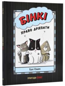 бінкі право дряпати книга 7