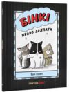 бінкі право дряпати книга 7 Ціна (цена) 165.00грн. | придбати  купити (купить) бінкі право дряпати книга 7 доставка по Украине, купить книгу, детские игрушки, компакт диски 0
