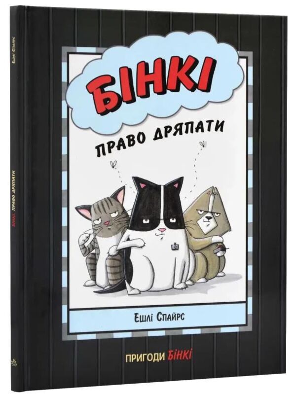 бінкі право дряпати книга 7 Ціна (цена) 165.00грн. | придбати  купити (купить) бінкі право дряпати книга 7 доставка по Украине, купить книгу, детские игрушки, компакт диски 0