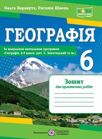 географія зошит для практичних робіт 6 клас за програмою запотоцького  нуш
