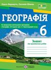 географія зошит для практичних робіт 6 клас за програмою запотоцького  нуш Ціна (цена) 64.00грн. | придбати  купити (купить) географія зошит для практичних робіт 6 клас за програмою запотоцького  нуш доставка по Украине, купить книгу, детские игрушки, компакт диски 0