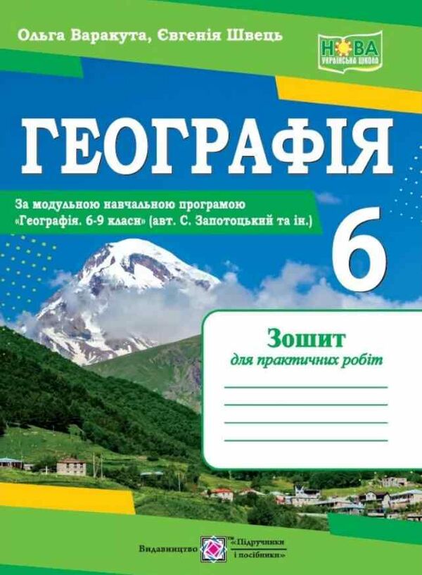 географія зошит для практичних робіт 6 клас за програмою запотоцького  нуш Ціна (цена) 64.00грн. | придбати  купити (купить) географія зошит для практичних робіт 6 клас за програмою запотоцького  нуш доставка по Украине, купить книгу, детские игрушки, компакт диски 0