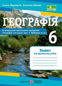 географія зошит для практичних робіт 6 клас за програмою коберніка  нуш