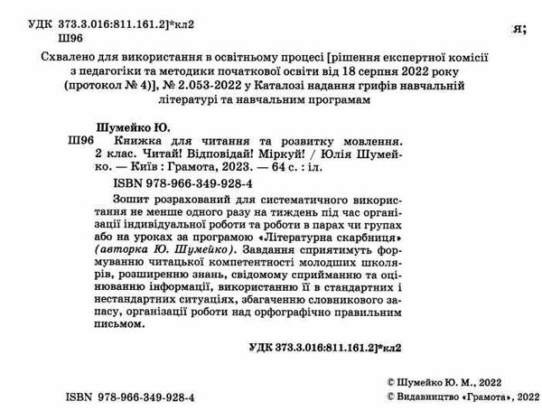 книжка для читання та розвитку мовлення 2 клас Шумейко Ціна (цена) 90.87грн. | придбати  купити (купить) книжка для читання та розвитку мовлення 2 клас Шумейко доставка по Украине, купить книгу, детские игрушки, компакт диски 1