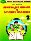 книжка для читання та розвитку мовлення 2 клас Шумейко Ціна (цена) 90.87грн. | придбати  купити (купить) книжка для читання та розвитку мовлення 2 клас Шумейко доставка по Украине, купить книгу, детские игрушки, компакт диски 0