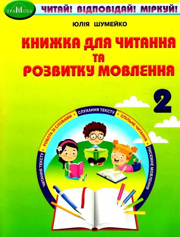 книжка для читання та розвитку мовлення 2 клас Шумейко Ціна (цена) 85.80грн. | придбати  купити (купить) книжка для читання та розвитку мовлення 2 клас Шумейко доставка по Украине, купить книгу, детские игрушки, компакт диски 0