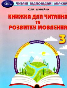 книжка для читання та розвитку мовлення 3 клас Шумейко